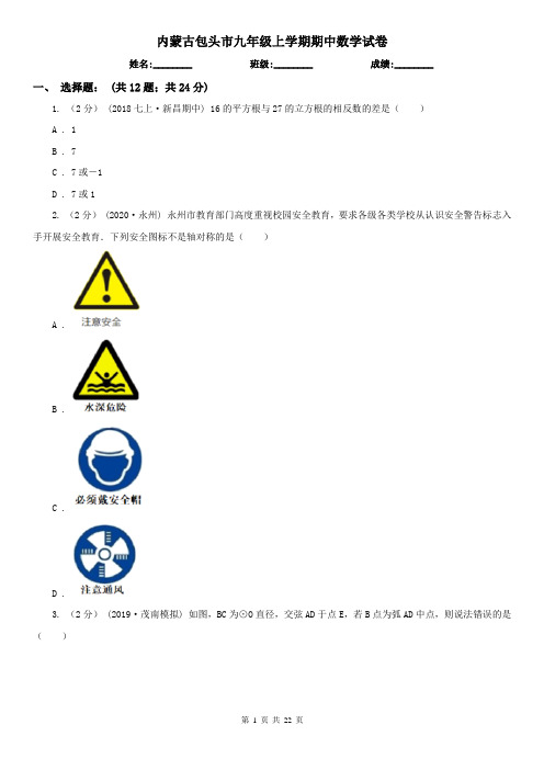 内蒙古包头市九年级上学期期中数学试卷