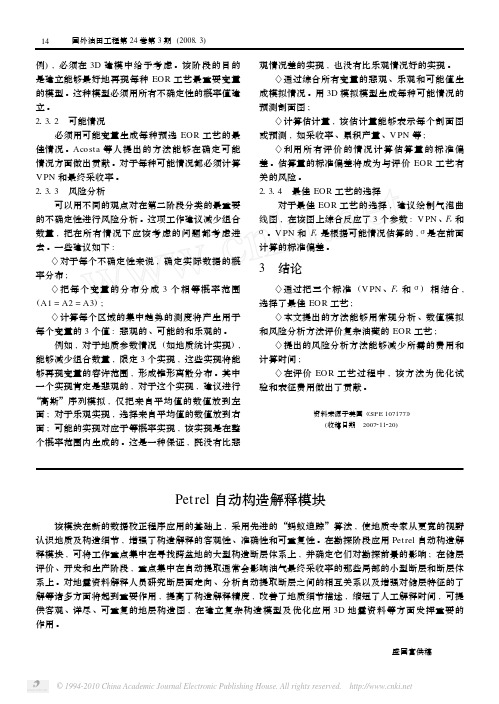 Petrel自动构造解释模块