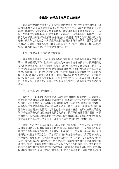 浅谈高中音乐欣赏教学的实施策略