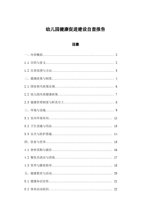 幼儿园健康促进建设自查报告