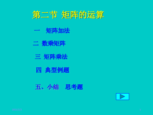 线性代数课件2-2矩阵的运算