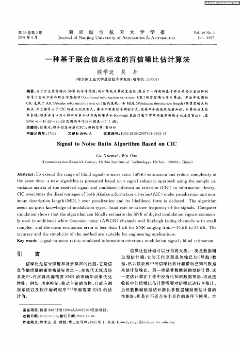 一种基于联合信息标准的盲信噪比估计算法