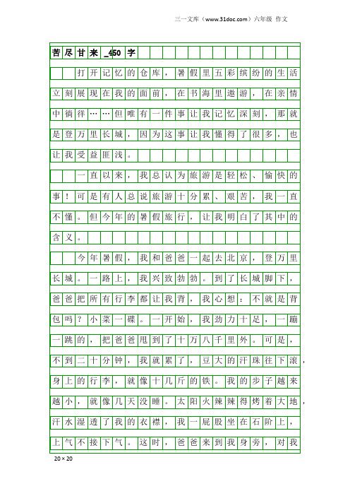 六年级作文：苦尽甘来_450字