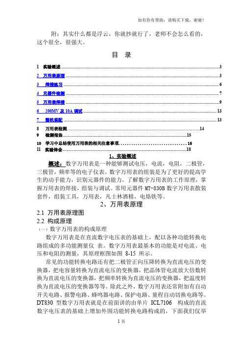 万用表电子课程设计实习报告