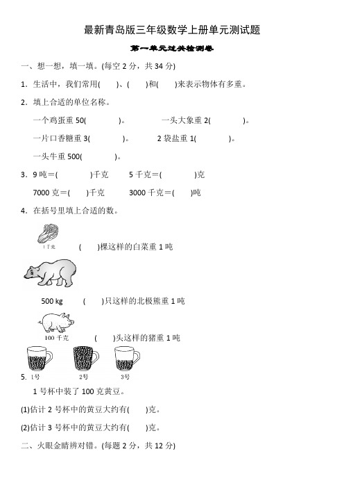 最新青岛版三年级数学上册单元测试题及答案全册27套