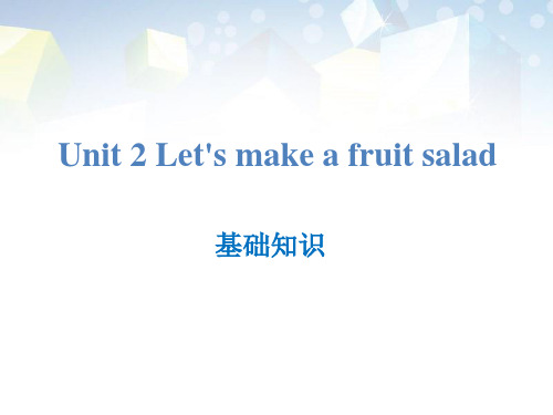 《Let's make a fruit salad》基础知识 图文