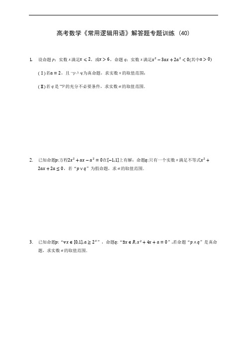 【拔高题】高考数学《常用逻辑用语》解答题专题训练 (40)(含答案解析)