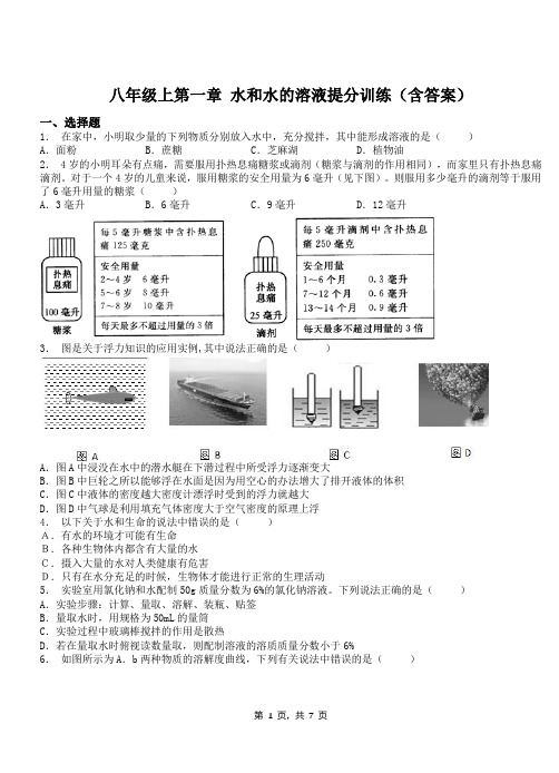 八年级上第一章 水和水的溶液提分训练(含答案)