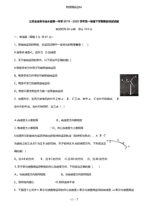 江苏省淮安市涟水县第一中学最新高一物理下学期期初测试试题