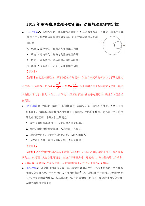 2015年高考物理试题分类汇编：选修3--5动量与动量守恒定律