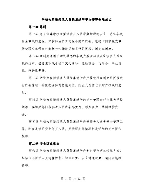 学校大型活动及人员聚集场所安全管理制度范文（三篇）