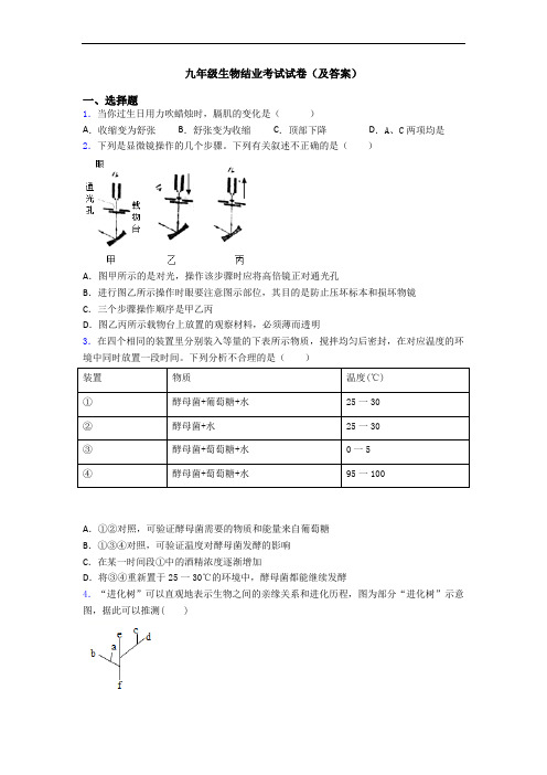 九年级生物结业考试试卷(及答案)