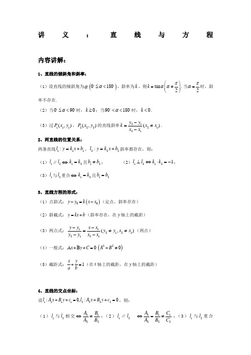 高二数学讲义直线与方程