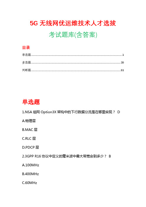 5G无线网优运维技术人才选拔考试题库(含答案)