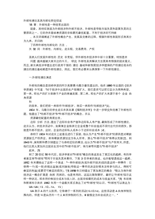 应用文-外部性理论及其内部化研究综述