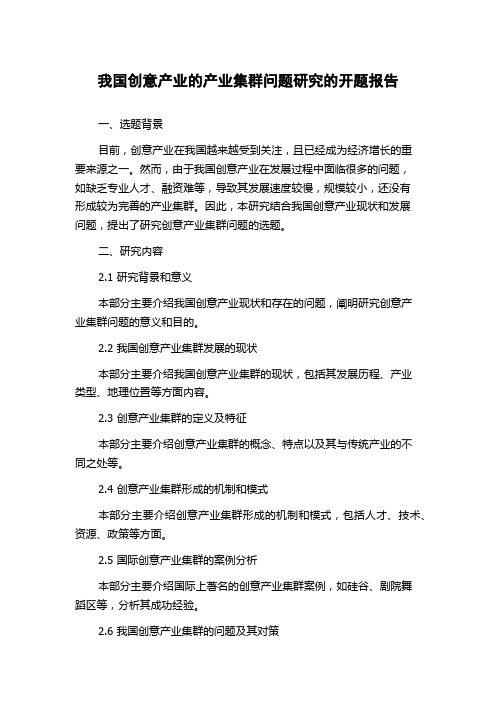 我国创意产业的产业集群问题研究的开题报告