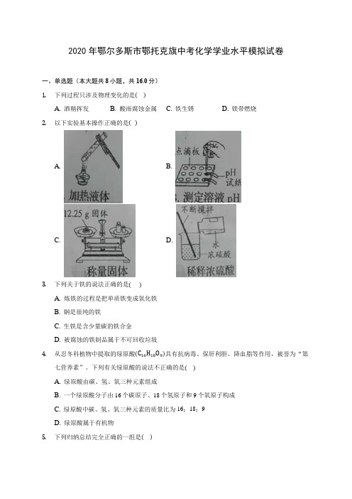 2020年鄂尔多斯市鄂托克旗中考化学学业水平模拟试卷(含答案解析)