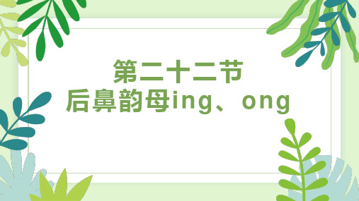 第二十二节 后鼻韵母ing、ong