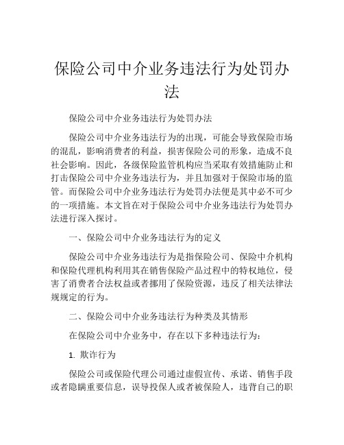 保险公司中介业务违法行为处罚办法