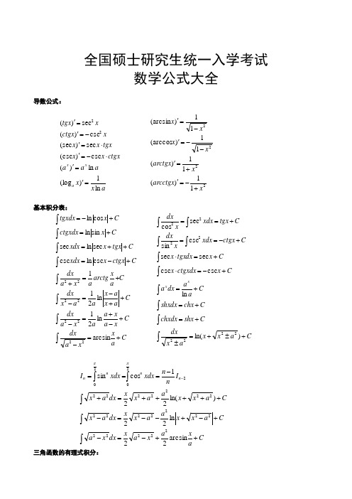 考研数学分必背公式大全