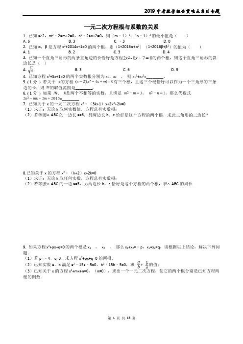 中考数学狙击重难点系列专题11----一元二次方程根与系数的关系(含答案)