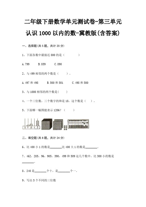 二年级下册数学单元测试卷-第三单元 认识1000以内的数-冀教版(含答案)