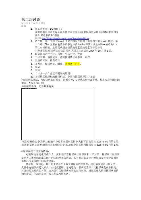 糖尿病治疗、预后、预防等方面的内容