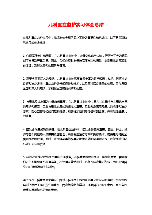 儿科重症监护实习体会总结