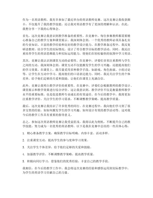 英语教师竞赛心得体会