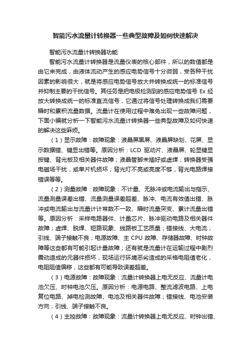 智能污水流量计转换器一些典型故障及如何快速解决