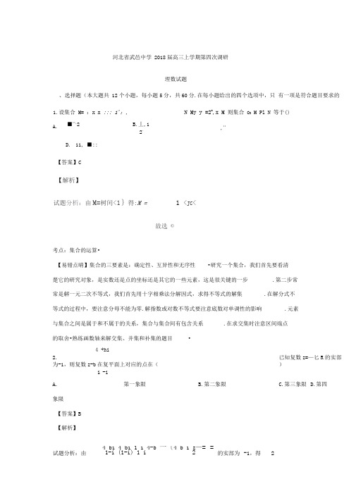 2019届高三上学期第四次调研理数试题含解析