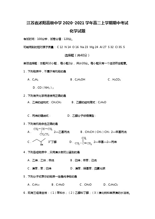 江苏省沭阳高级中学最新-最新学年高二上学期期中考试化学试题