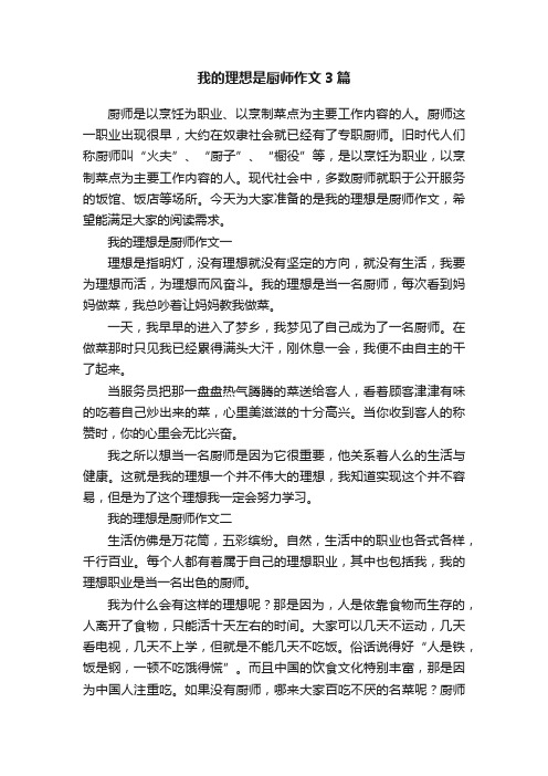 我的理想是厨师作文3篇