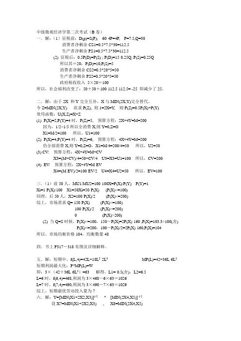 中微 第二次测验试卷B答案