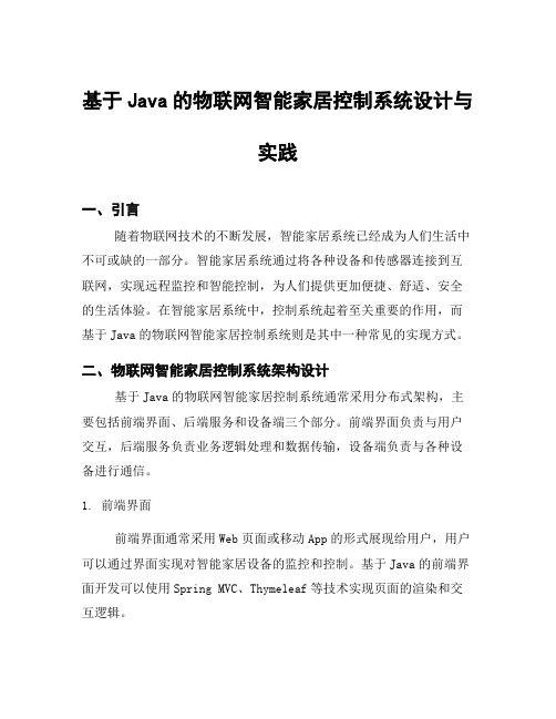 基于Java的物联网智能家居控制系统设计与实践