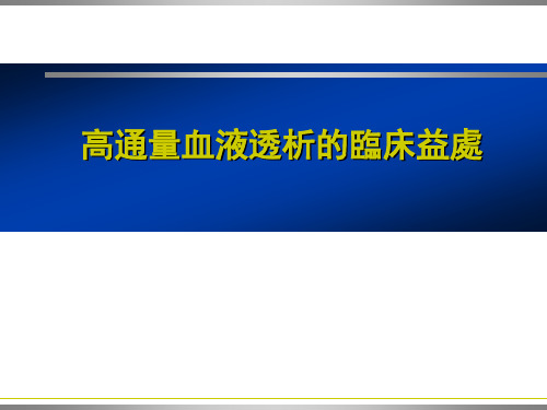 高通量血液透析的临床益处