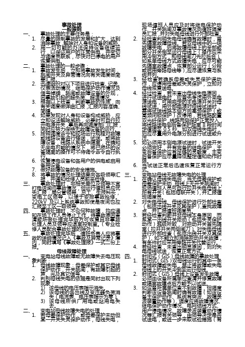 电力系统事故处理办法