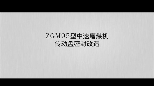 zgm95型中速磨煤机传动盘密封改造解析