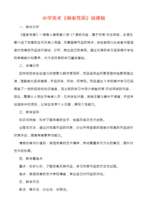 小学美术《画家梵高》说课逐字稿