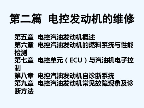 2016汽车运用与维修专业 电控发动机维修(高教第二版 解福泉编)课件：7.3 燃油喷射控制