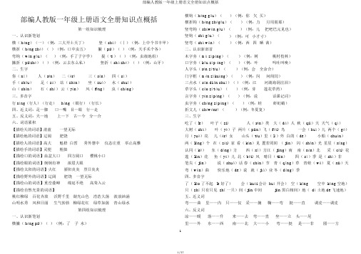 部编人教版一年级上册语文全册知识点归纳