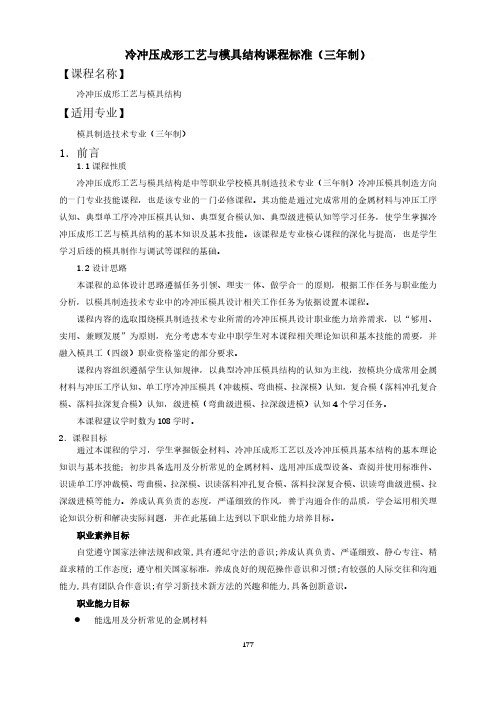 冷冲压成形工艺与模具结构课程标准(三年制)-模具制造技术专业