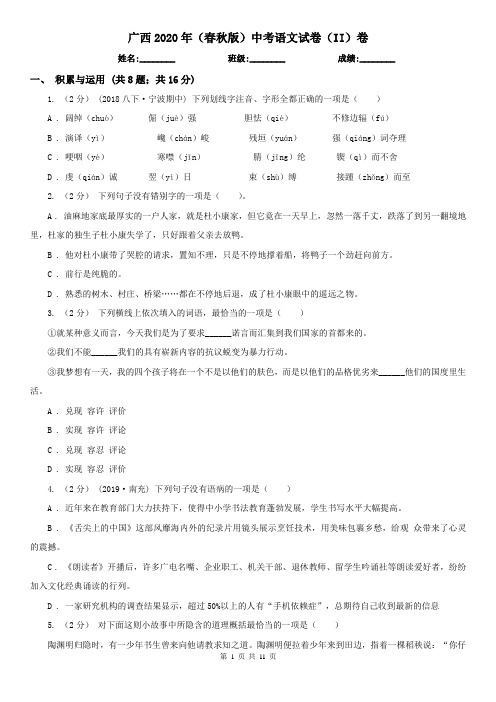广西2020年(春秋版)中考语文试卷(II)卷(考试)