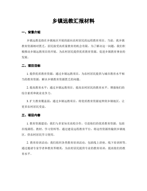 乡镇远教汇报材料