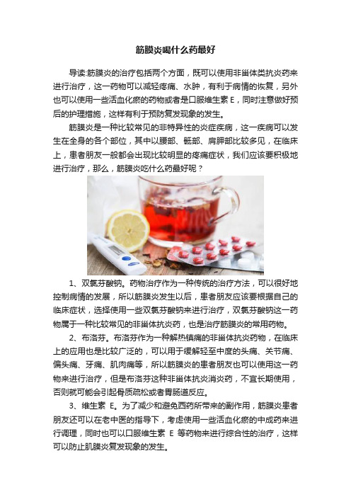 筋膜炎喝什么药最好