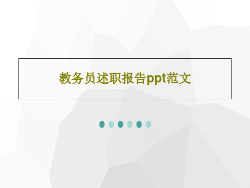 教务员述职报告ppt范文共38页文档