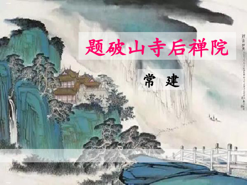 《题破山寺后禅院》PPT【精美版】