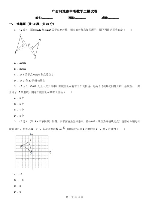 广西河池市中考数学二模试卷