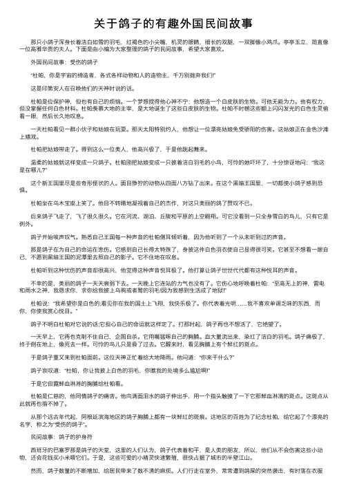 关于鸽子的有趣外国民间故事