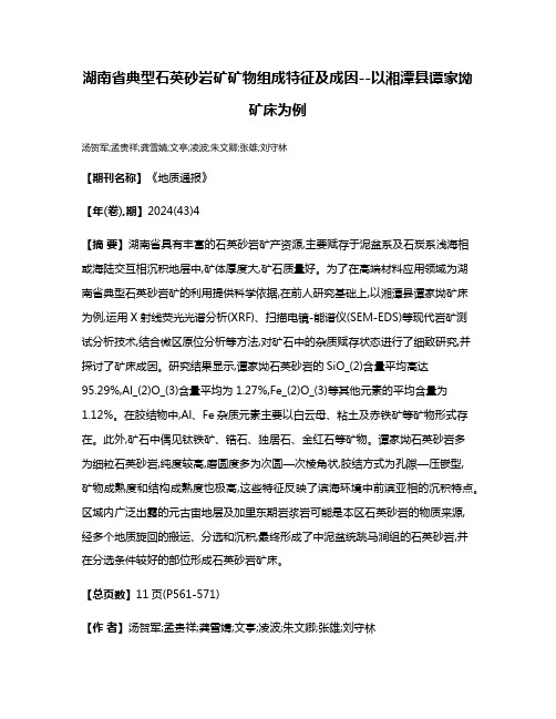 湖南省典型石英砂岩矿矿物组成特征及成因--以湘潭县谭家坳矿床为例